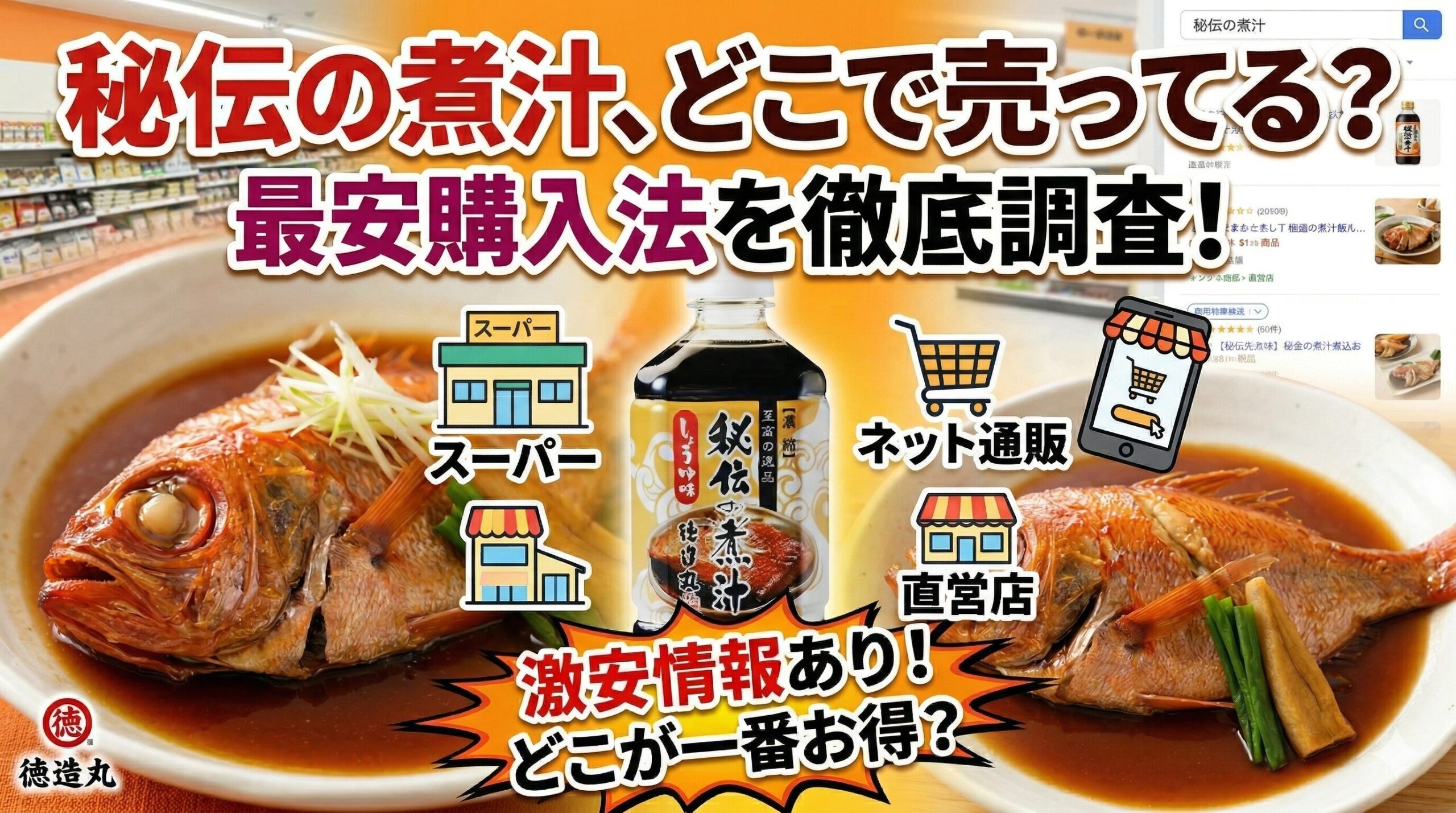 徳造丸秘伝の煮汁はどこで売ってるのか販売店と最安購入法